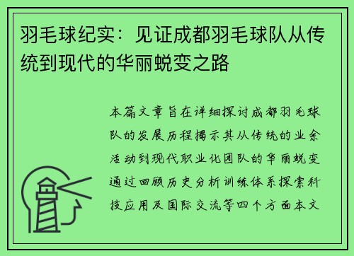 羽毛球纪实：见证成都羽毛球队从传统到现代的华丽蜕变之路