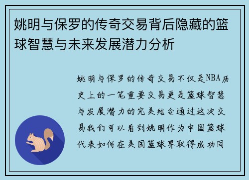 姚明与保罗的传奇交易背后隐藏的篮球智慧与未来发展潜力分析