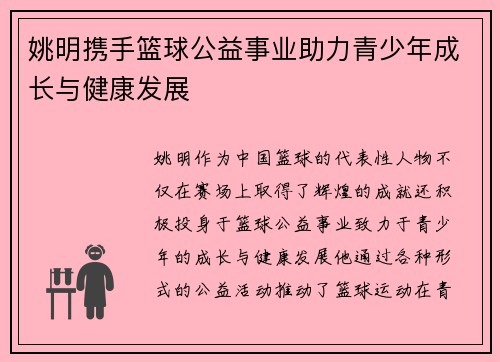 姚明携手篮球公益事业助力青少年成长与健康发展