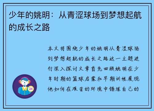 少年的姚明：从青涩球场到梦想起航的成长之路