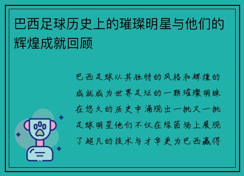 巴西足球历史上的璀璨明星与他们的辉煌成就回顾