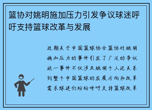篮协对姚明施加压力引发争议球迷呼吁支持篮球改革与发展