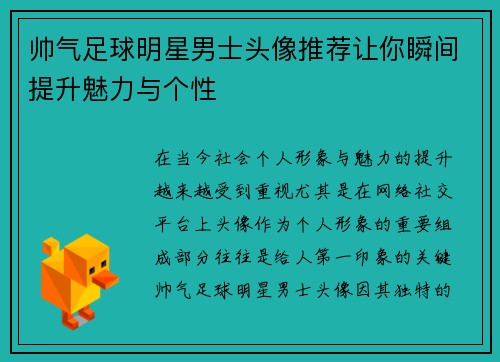 帅气足球明星男士头像推荐让你瞬间提升魅力与个性
