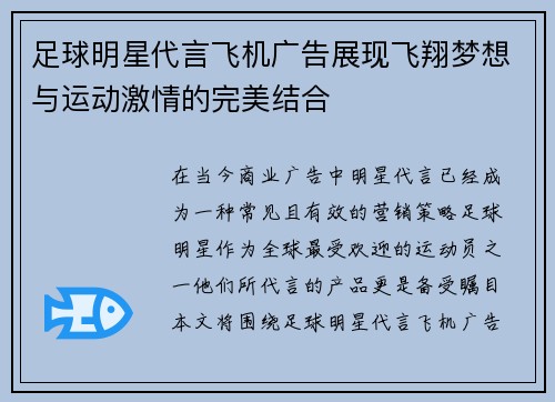 足球明星代言飞机广告展现飞翔梦想与运动激情的完美结合