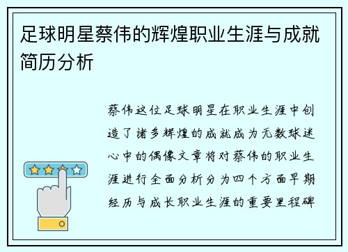 足球明星蔡伟的辉煌职业生涯与成就简历分析