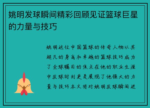 姚明发球瞬间精彩回顾见证篮球巨星的力量与技巧