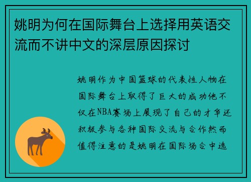 姚明为何在国际舞台上选择用英语交流而不讲中文的深层原因探讨