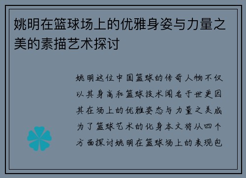 姚明在篮球场上的优雅身姿与力量之美的素描艺术探讨