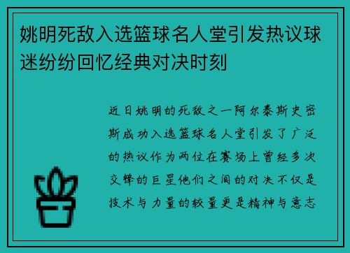 姚明死敌入选篮球名人堂引发热议球迷纷纷回忆经典对决时刻