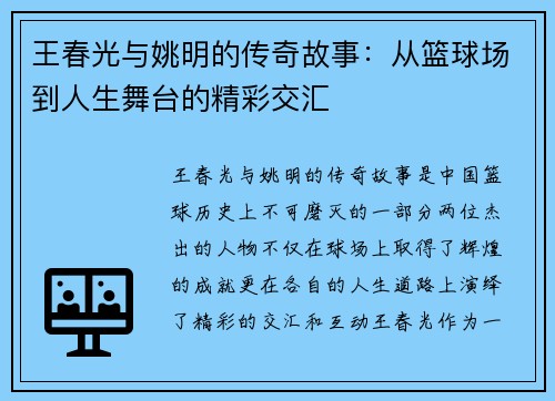 王春光与姚明的传奇故事：从篮球场到人生舞台的精彩交汇
