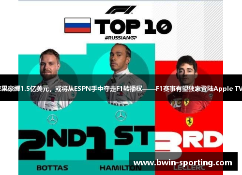 苹果豪掷1.5亿美元，或将从ESPN手中夺走F1转播权——F1赛事有望独家登陆Apple TV+