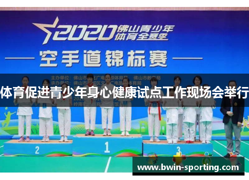 体育促进青少年身心健康试点工作现场会举行