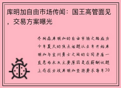 库明加自由市场传闻：国王高管面见，交易方案曝光