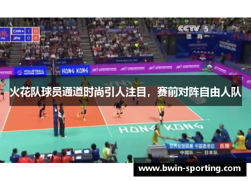 火花队球员通道时尚引人注目，赛前对阵自由人队
