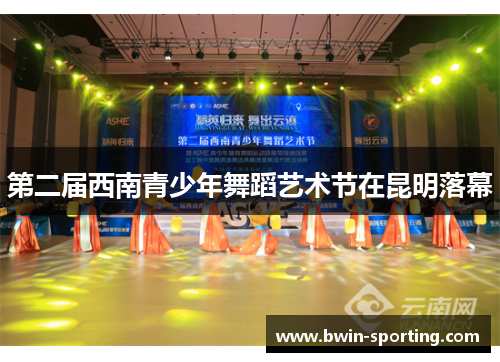 第二届西南青少年舞蹈艺术节在昆明落幕