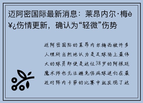 迈阿密国际最新消息：莱昂内尔·梅西伤情更新，确认为“轻微”伤势