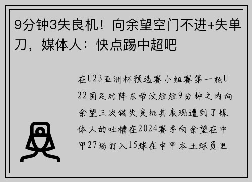 9分钟3失良机！向余望空门不进+失单刀，媒体人：快点踢中超吧